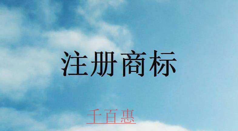 企業(yè)注冊商標(biāo)的五大認(rèn)知誤區(qū)