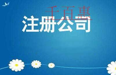千百惠小編分享:公司注冊(cè)時(shí)需要注意哪些問(wèn)題