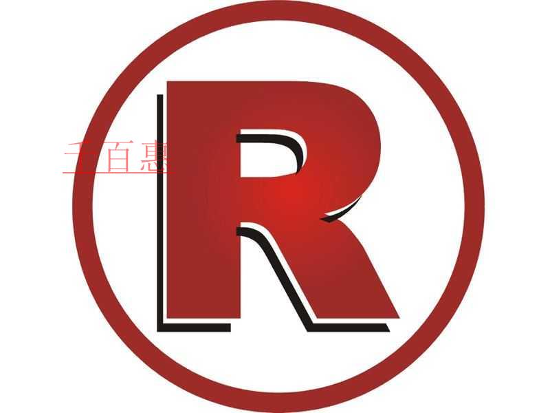 千百惠小編告訴你:淘寶店主如何注冊商標