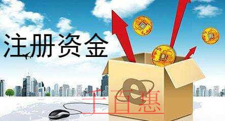 千百惠小編講講：什么是注冊(cè)資金認(rèn)繳制