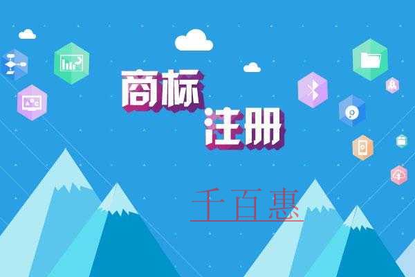 千百惠小編講講:如何防止商標(biāo)撤三