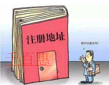 千百惠小編談談：公司注冊地址是否可以租賃