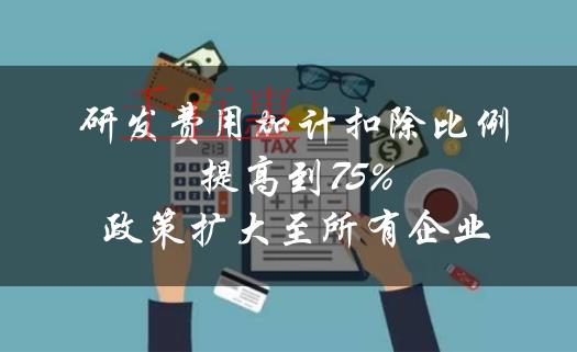 利好！企業(yè)研發(fā)費(fèi)用加計(jì)扣除比例提高到75%的政策擴(kuò)