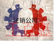 北京公司注銷的流程及費(fèi)用有哪些？