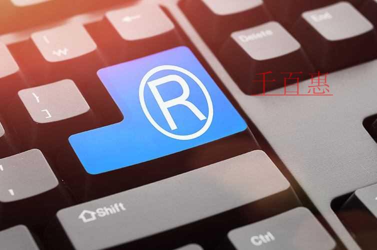 千百惠小編講講:注冊商標對企業(yè)日后發(fā)展有何重要意義