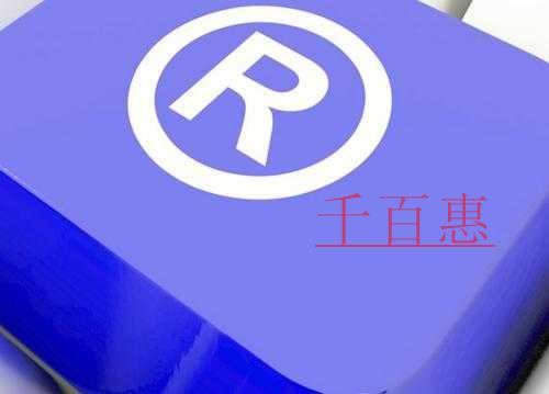 商標(biāo)的作用都有哪些-千百惠小編分享