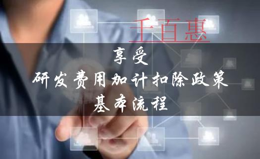 注冊公司享受研發(fā)費(fèi)用加計扣除政策的基本流程