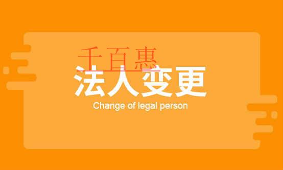 千百惠小編解答：法人變更的流程是什么
