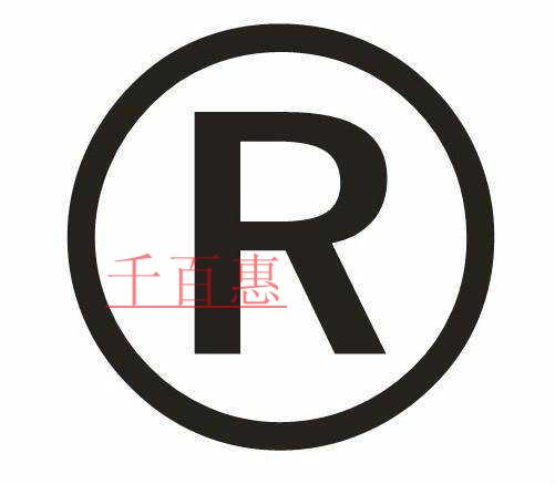千百惠小編詳談:申請(qǐng)商標(biāo)時(shí)要做的一些除了提交材料之