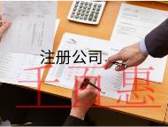 注冊有限責公司需要的條件及費用有哪些？