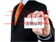 注銷公司的費(fèi)用和流程有哪些？