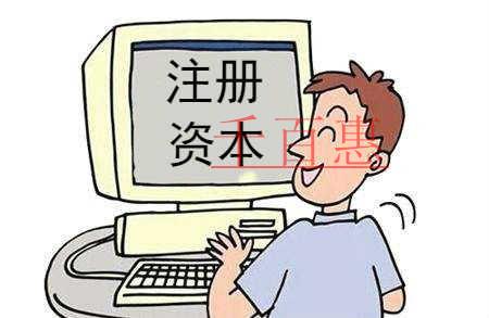 千百惠小編分享：關(guān)于變更注冊資本的一些資料