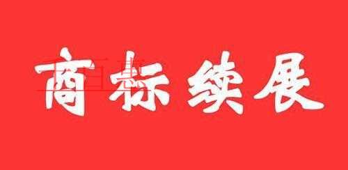 千百惠小編詳解:商標(biāo)續(xù)展期內(nèi)商標(biāo)是否還受商標(biāo)專用權(quán)