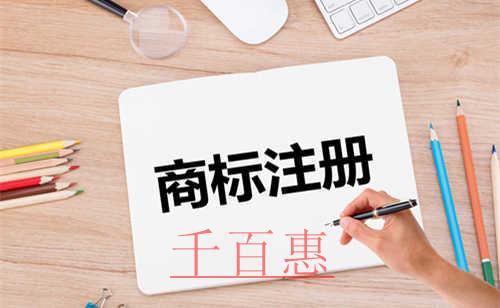 千百惠小編講講：商標(biāo)注冊(cè)的重要環(huán)節(jié)