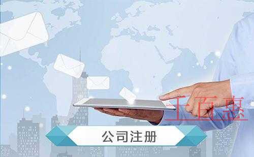 千百惠小編帶來(lái)精準(zhǔn)的:注冊(cè)公司全攻略