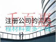 注冊公司的流和程材料要多少錢？