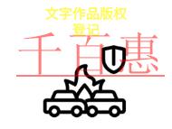 北京文字作品版權(quán)登記的法律規(guī)定和常見問(wèn)題是什么?