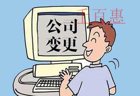 千百惠小編講講：公司變更法人的流程