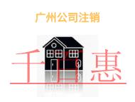 廣州公司注銷需要注意的問題有哪些?申請材料是什么?