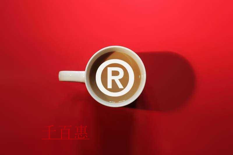 千百惠小編講下：7種常見(jiàn)商標(biāo)侵權(quán)行為