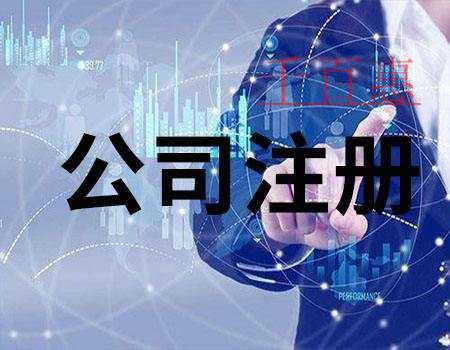 千百惠小編講講：注冊(cè)生產(chǎn)口罩公司的流程