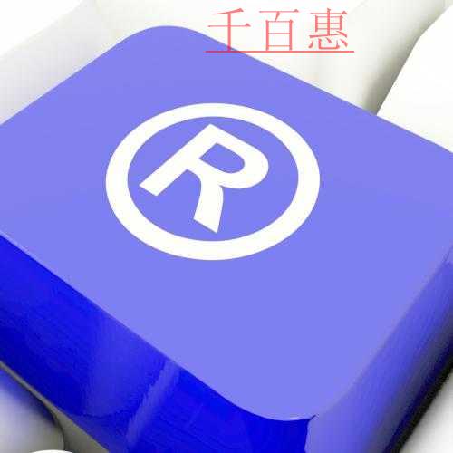 千百惠小編詳談：不動產(chǎn)租賃公司注冊商標(biāo)屬于第幾類