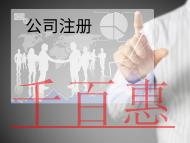 注冊外資公司需要的流程和條件有哪些？