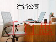 公司注銷需要多少時(shí)間有哪些流程？