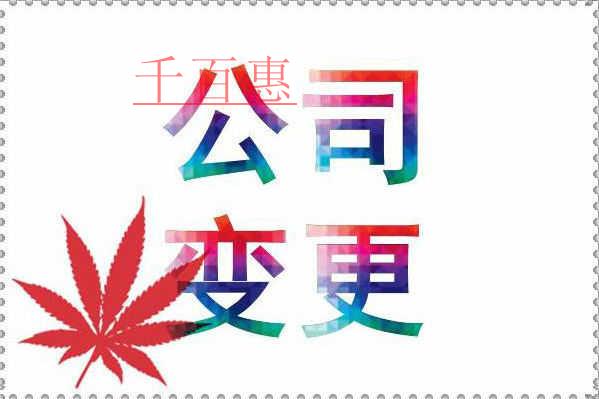千百惠小編提供:企業(yè)工商變更知識大全