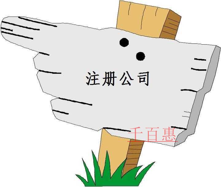 千百惠小編講下:各類行業(yè)公司注冊的常見范圍