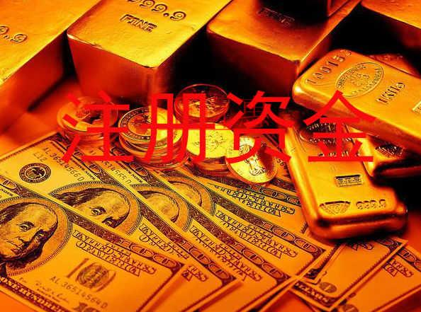 千百惠小編談?wù)劊汗境闪r(shí)的注冊資金可以用來干什么