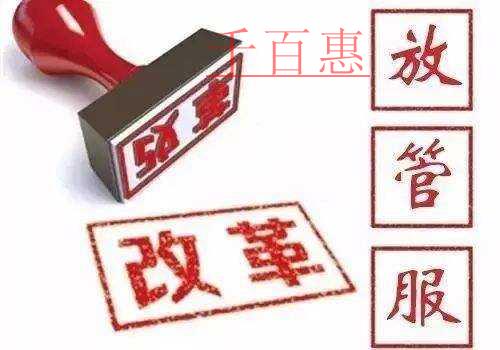 “放管服”成效顯著 優(yōu)化營(yíng)商環(huán)境要再接再厲