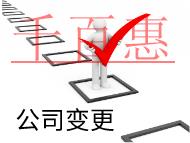 北京公司變更股東的材料和流程有哪些？