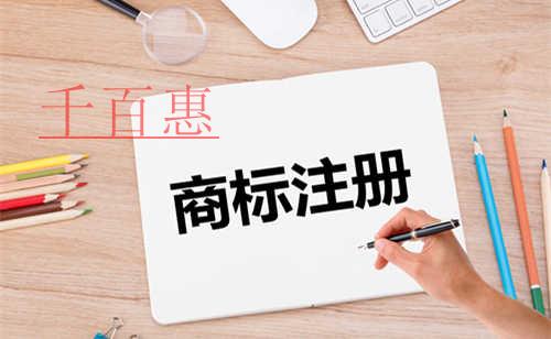 千百惠小編提醒:商標類別選擇一定要準確