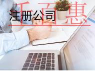 注冊食品公司需要哪些材料和條件？