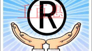 千百惠小編講下：哪些行為屬于侵犯注冊商標(biāo)專用權(quán)