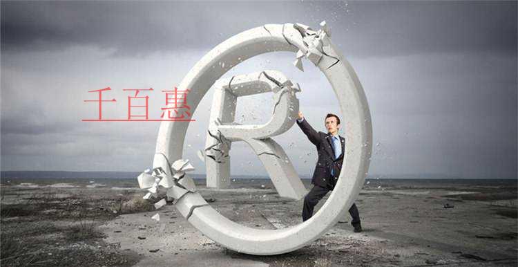 千百惠小編講講:商標(biāo)先注冊(cè)與邊注冊(cè)邊使用的利弊
