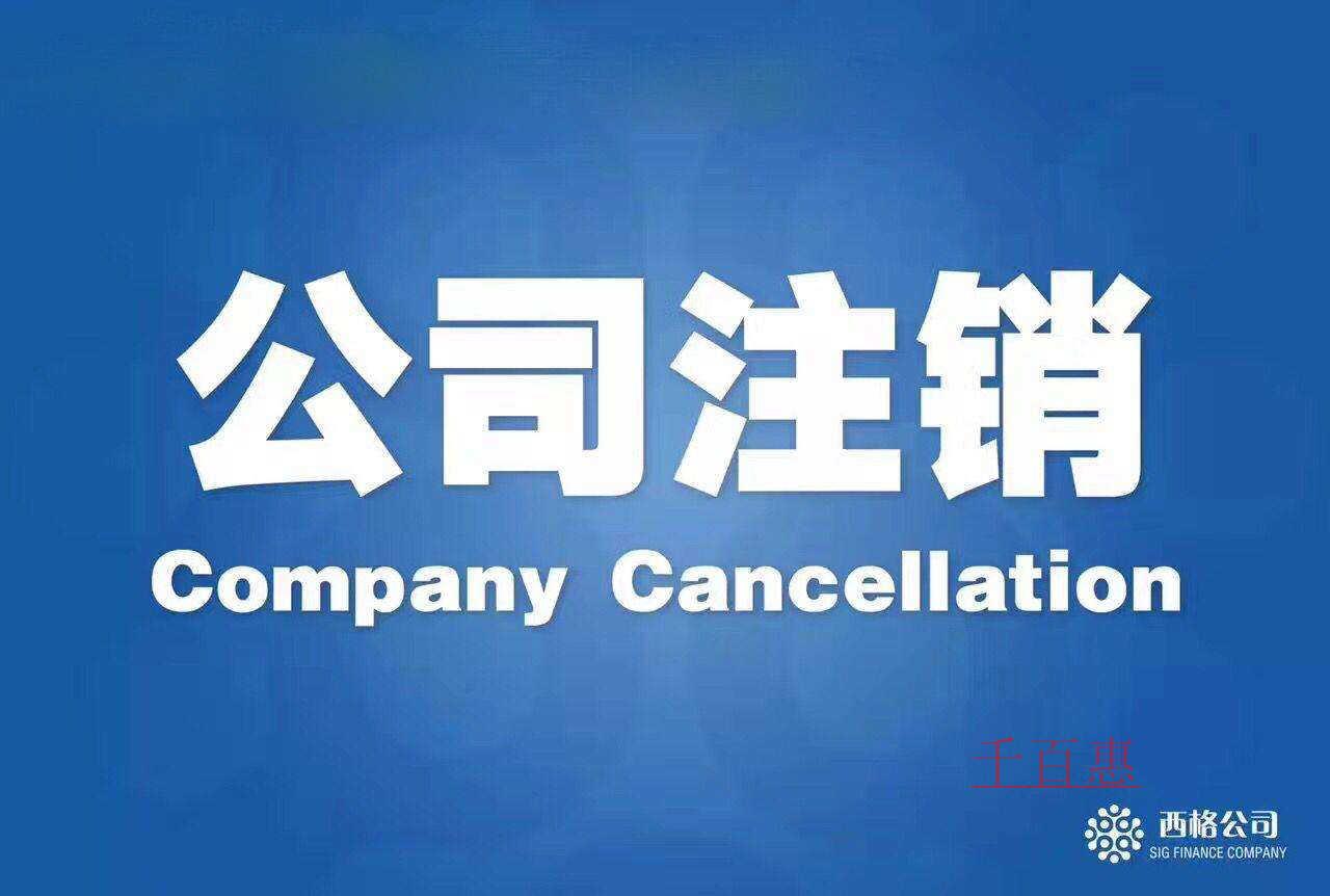 北京公司注銷都需要哪些材料?需要多久時(shí)間注銷完畢?