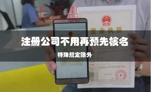 企業(yè)注冊再提速!注冊公司不用再預(yù)先核名