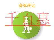 申請(qǐng)商標(biāo)轉(zhuǎn)讓的優(yōu)勢(shì)和費(fèi)用的說(shuō)明?