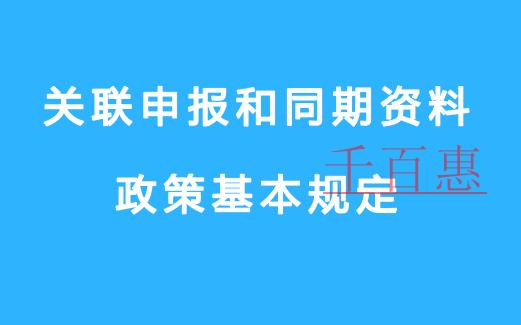 關聯申報和同期資料政策基本規(guī)定