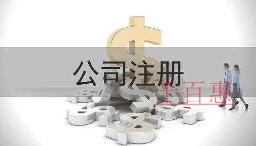 千百惠小編講講：公司注冊前后要了解的幾大知識
