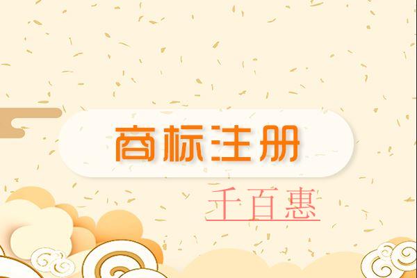 千百惠小編整理：商標(biāo)為什么不能百分百注冊成功