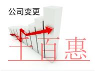 北京公司地址變更的流程和材料有哪些？