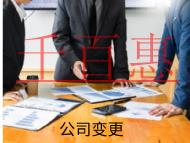 海南公司變更地址的注意事項(xiàng)有哪些？變更完還要注意什