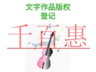 文字作品版權(quán)登記的三個好處?費(fèi)用是多少?