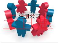 北京注冊科技公司需要的流程和條件有哪些?