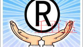 千百惠小編講講:如何保護(hù)自己的商標(biāo)