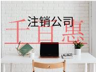 公司注銷需要哪些流程和材料?