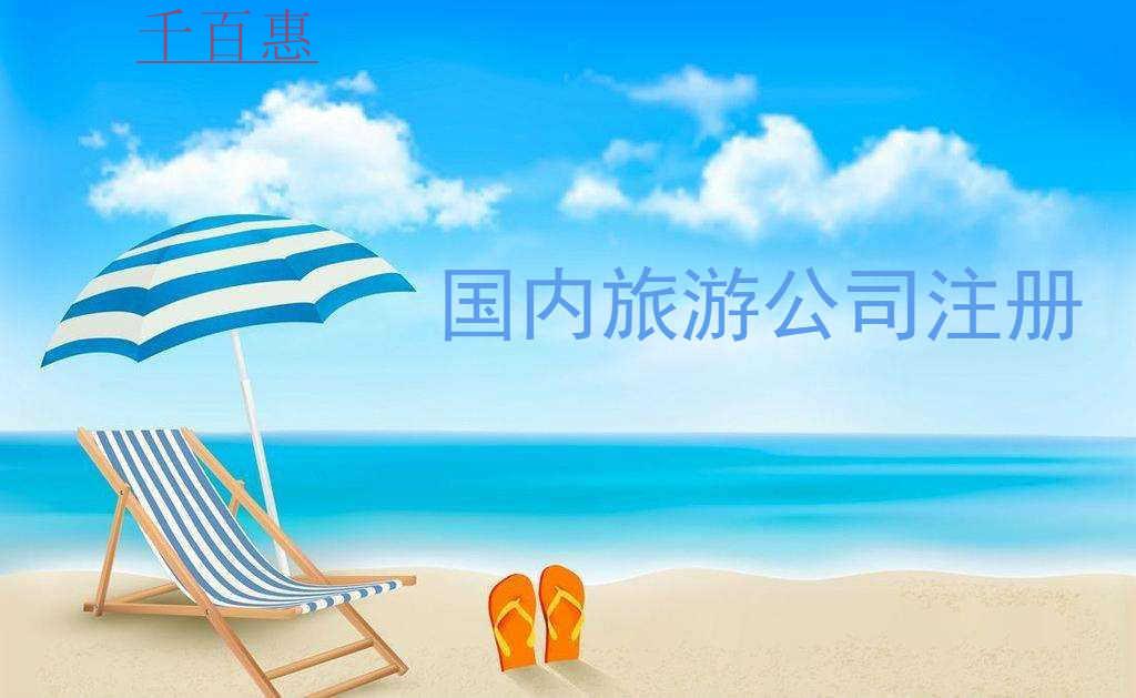 千百惠小編整理：如何注冊(cè)國(guó)內(nèi)旅游公司